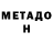 МЕТАМФЕТАМИН Methamphetamine Yevhen Yeromin